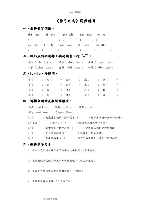 语文北师大三年级上册《惊弓之鸟》同步练习3