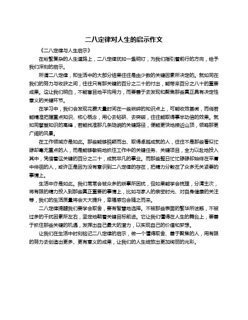 二八定律对人生的启示作文