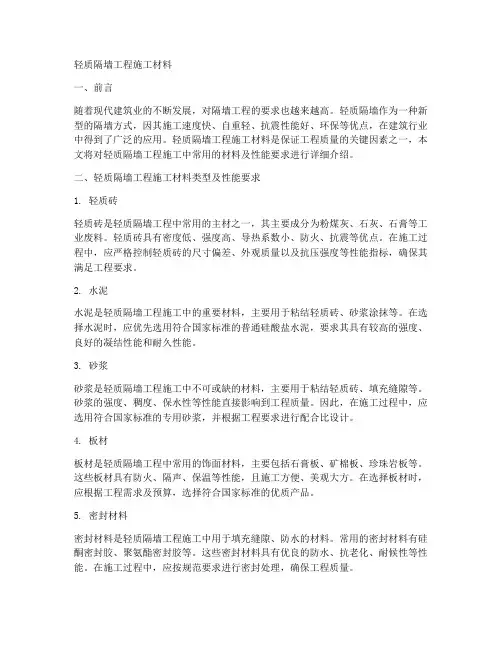 轻质隔墙工程施工材料