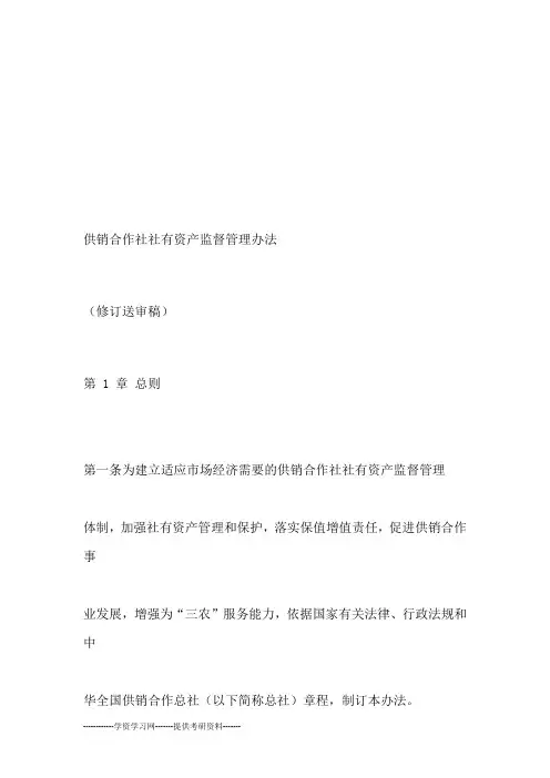 供销合作社社有资产监督管理办法
