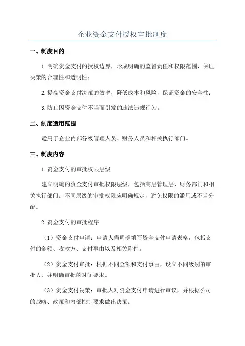 企业资金支付授权审批制度