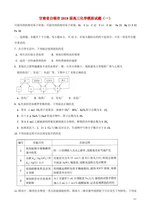 甘肃省白银市2019届高三化学模拟试题(一)(含答案)