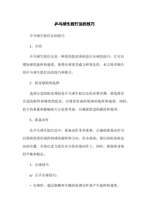 乒乓球生胶打法的技巧