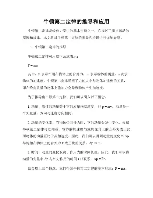 牛顿第二定律的推导和应用