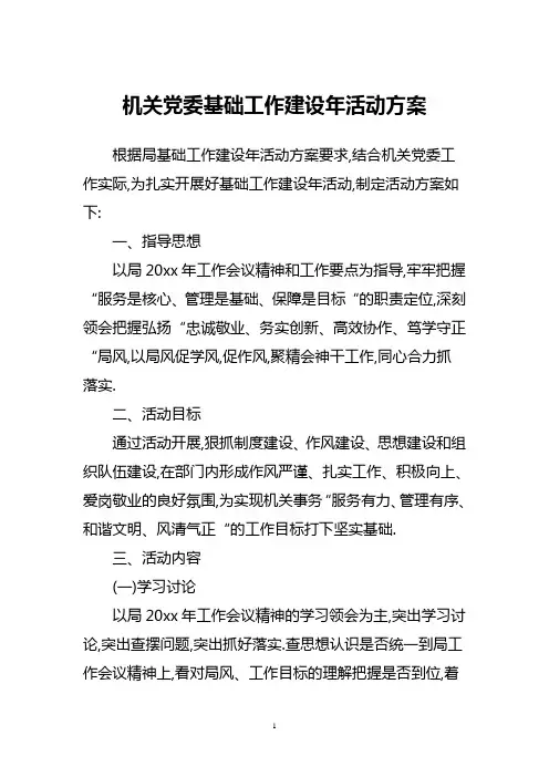 机关党委基础工作建设年活动方案
