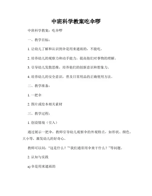 中班科学教案吃伞啰