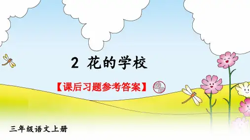 统编版语文三年级上册第2课《花的学校》课后习题参考答案