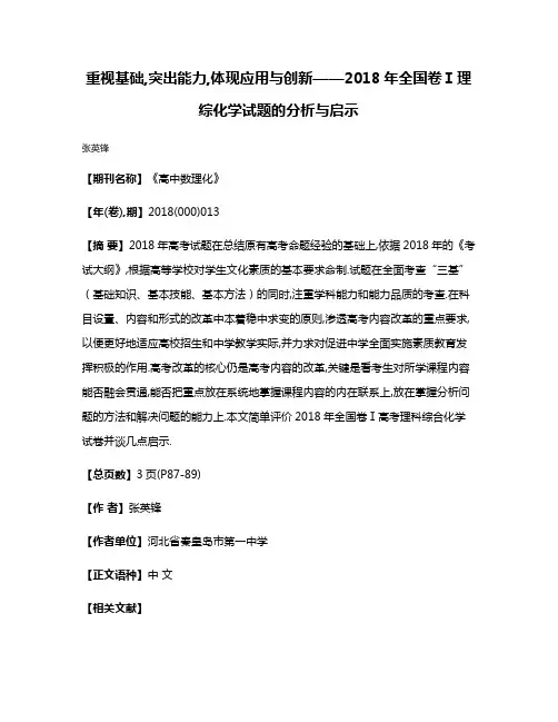 重视基础,突出能力,体现应用与创新——2018年全国卷Ⅰ理综化学试题的分析与启示