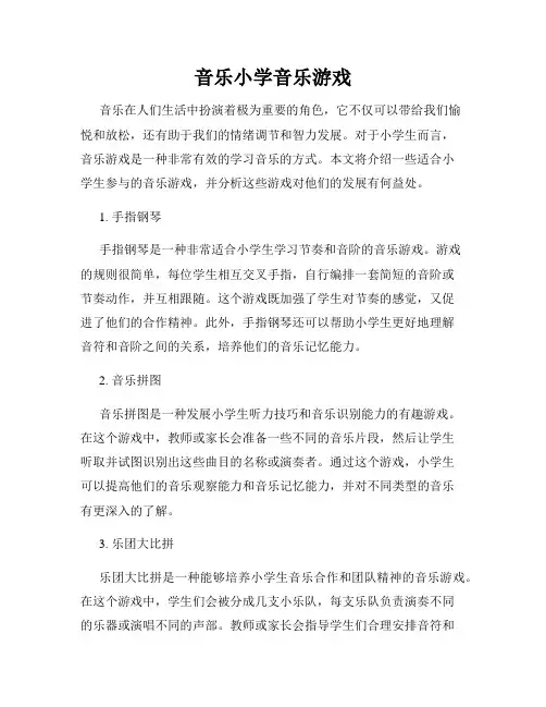 音乐小学音乐游戏