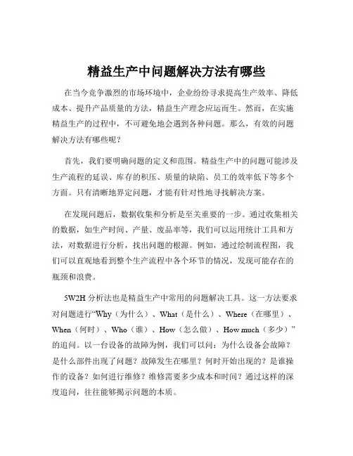 精益生产中问题解决方法有哪些