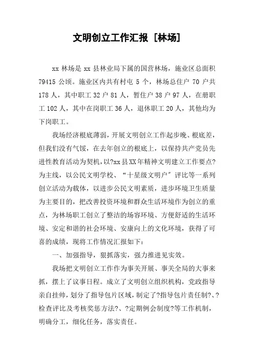 文明创建工作汇报[林场]