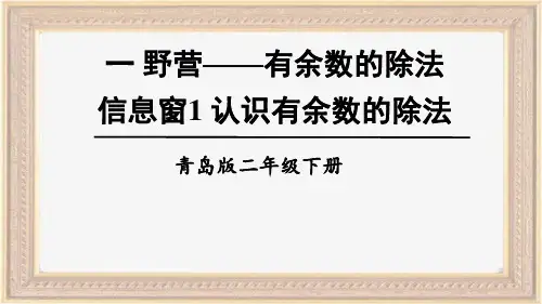 最新青岛版二年级数学下册第一二单元教学课件PPT