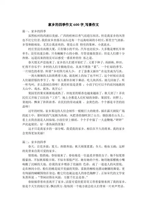家乡的四季作文600字_写景作文