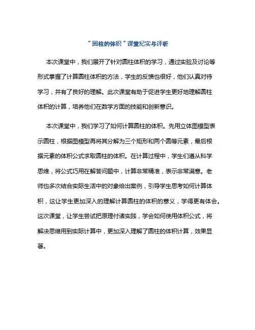 ＂圆柱的体积＂课堂纪实与评析