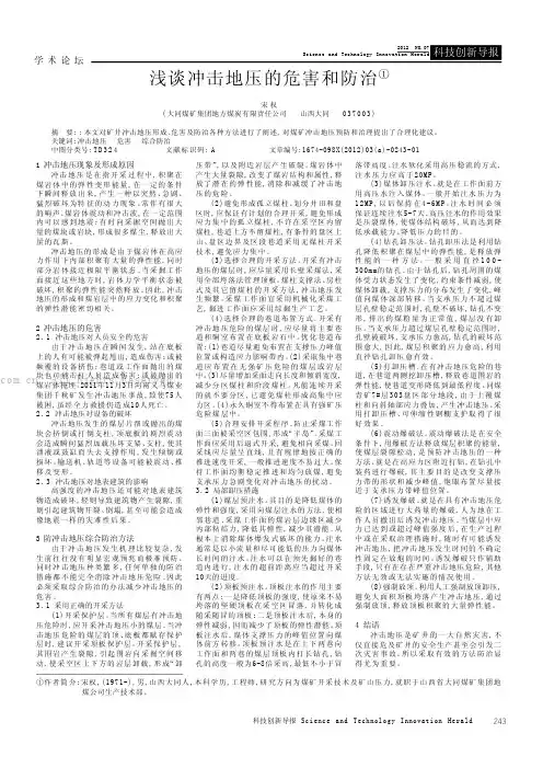 浅谈冲击地压的危害和防治