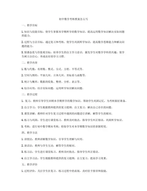 初中数学考核教案怎么写