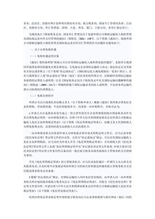 关于加强外国公司船舶运输收入税收管理及国际海运业对外支付管理的补充通知 国税发[2002]107号