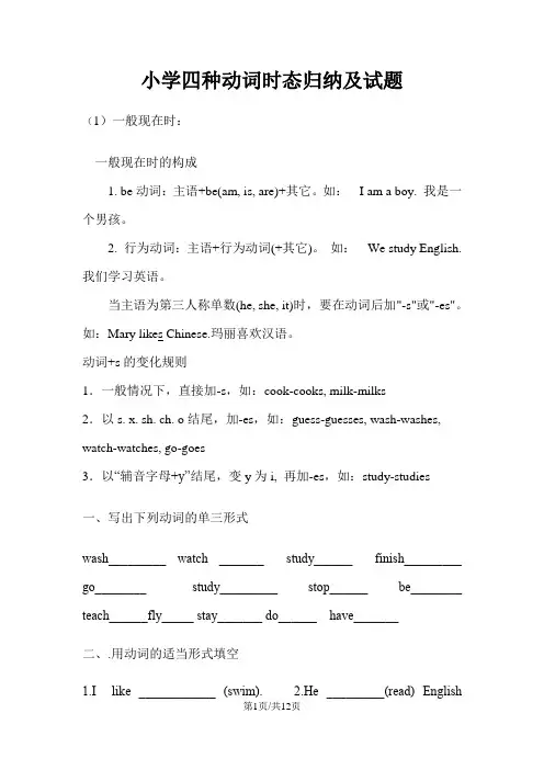 六年级下册英语素材  四种动词时态归纳及试题  全国通用