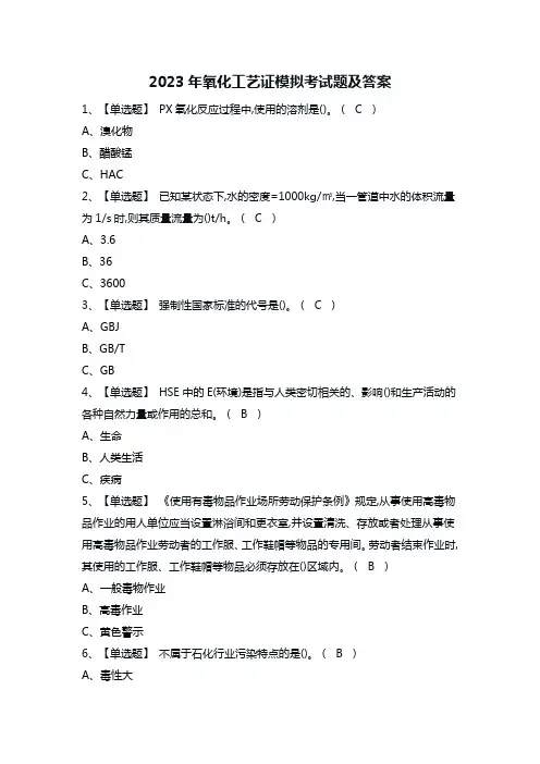 2023年氧化工艺证模拟考试题及答案