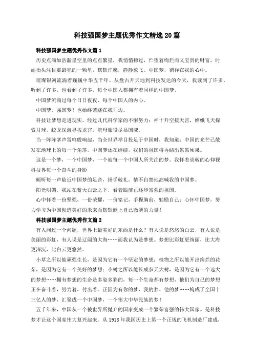 科技强国梦主题优秀作文精选20篇