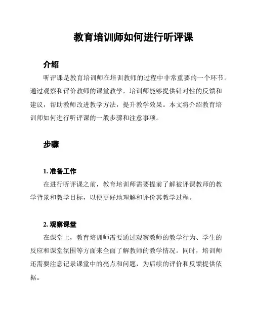 教育培训师如何进行听评课