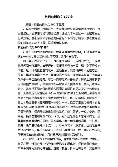 【精选】校园的树作文600字三篇