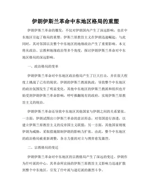 伊朗伊斯兰革命中东地区格局的重塑