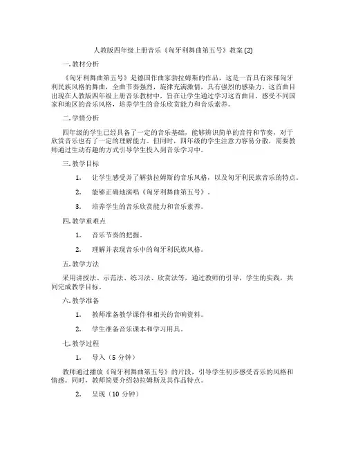 人教版四年级上册音乐《匈牙利舞曲第五号》教案 (2)