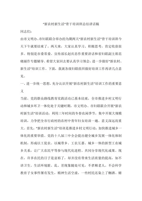 “新农村新生活”骨干培训班总结讲话稿