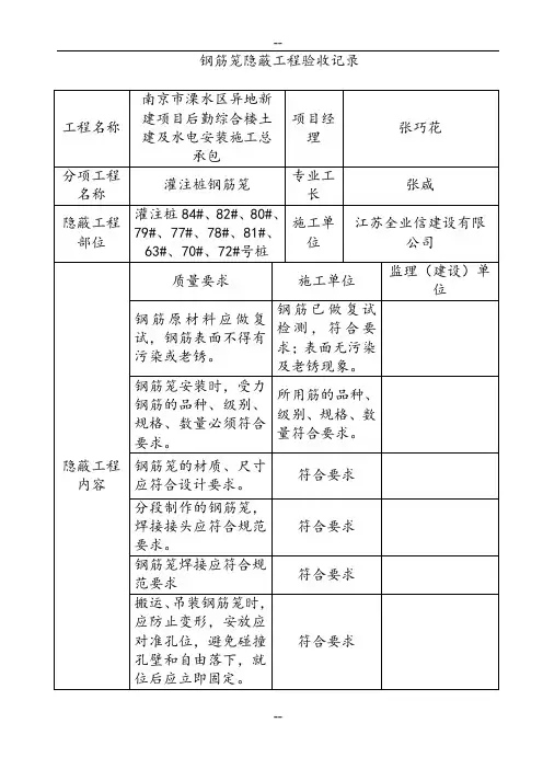 钢筋笼隐蔽工程验收记录