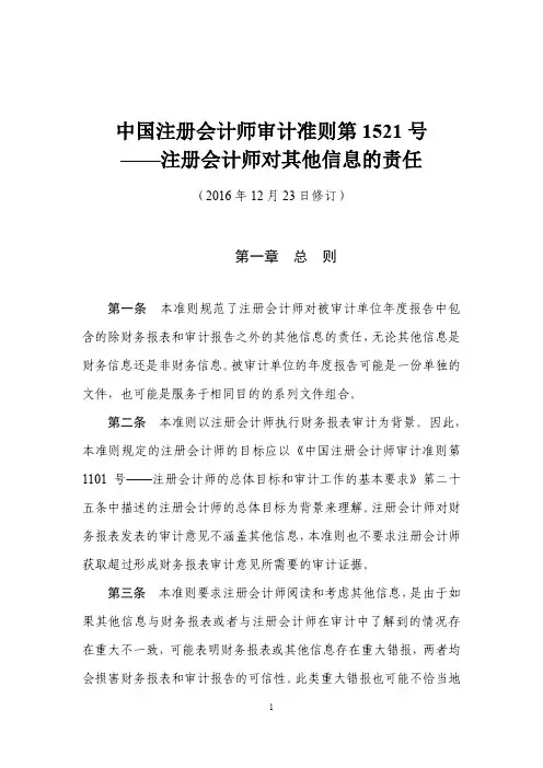 2.7. 中国注册会计师审计准则第1521号——注册会计师对其他信息的责任