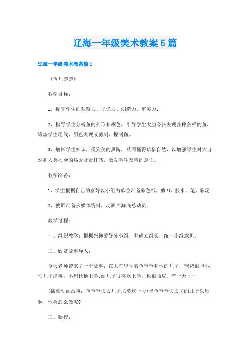 辽海一年级美术教案5篇
