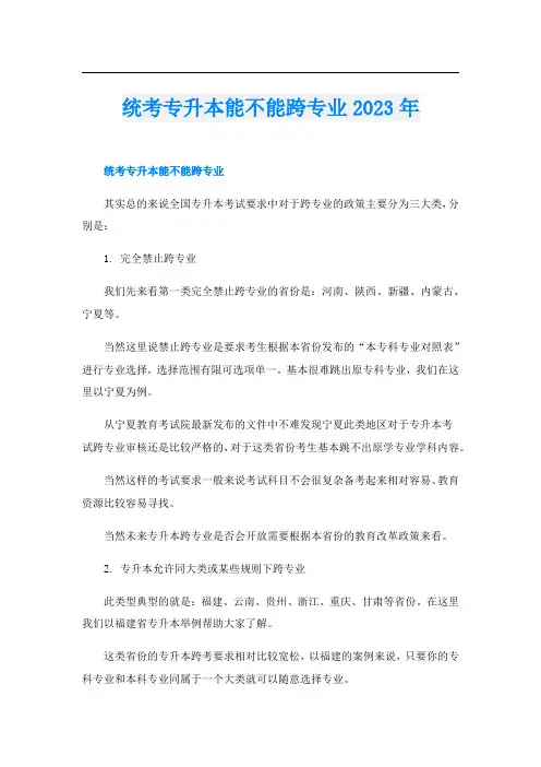 统考专升本能不能跨专业2023年