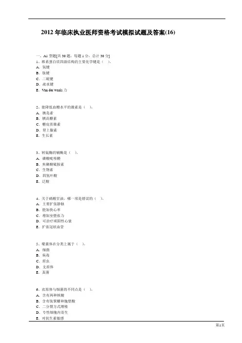 2012年临床执业医师资格考试模拟试题及答案(16)