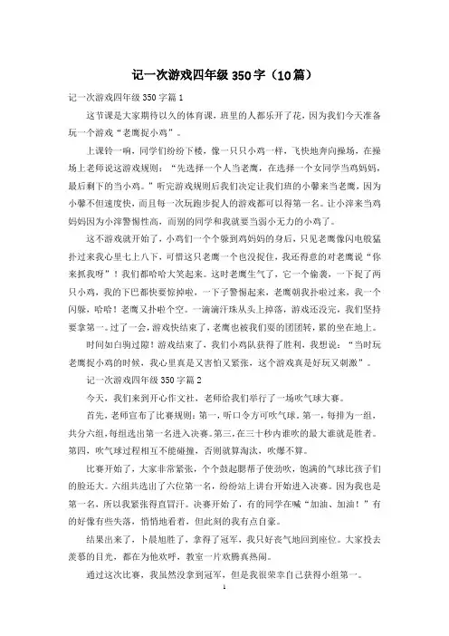 记一次游戏四年级350字(10篇)