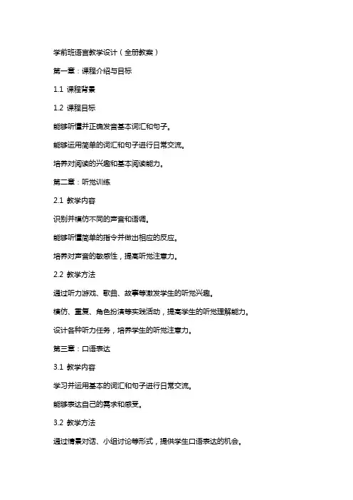 学前班语言教学设计(全册教案)