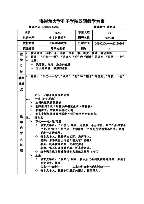 (完整版)HSK4标准教程上教案第一课简单的爱情