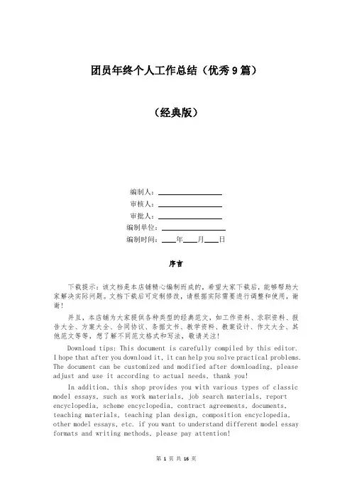 团员年终个人工作总结(优秀9篇)
