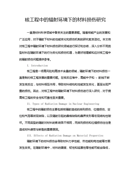 核工程中的辐射环境下的材料损伤研究