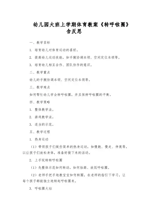 幼儿园大班上学期体育教案《转呼啦圈》含反思