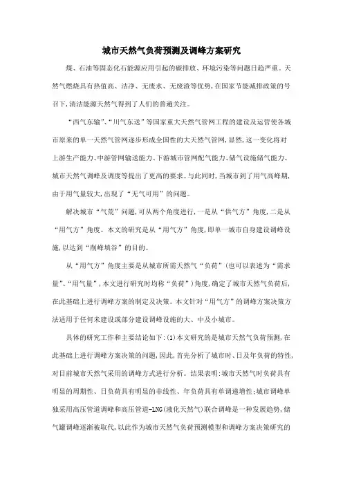 城市天然气负荷预测及调峰方案研究