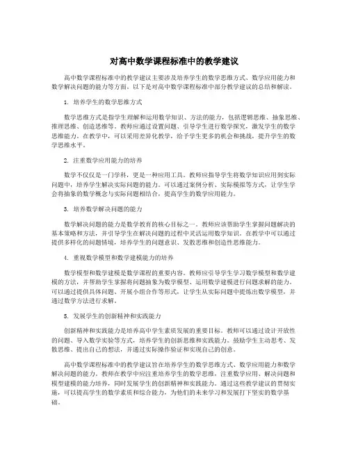 对高中数学课程标准中的教学建议