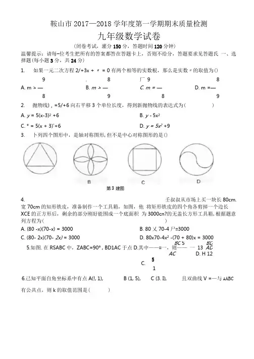 辽宁省鞍山市九年级数学上学期期末考试试题