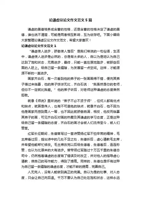 论谦虚议论文作文范文5篇