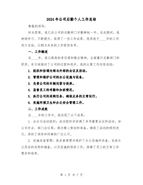2024年公司后勤个人工作总结(四篇)
