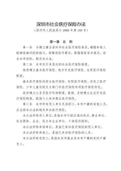 深圳市社会医疗保险办法(2008年)