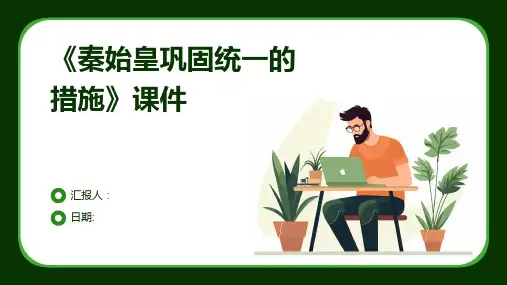 《秦始皇巩固统一的措施》课件