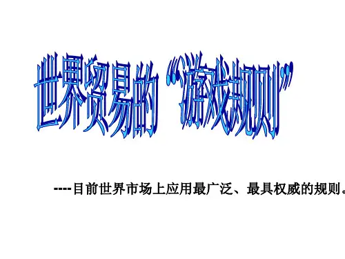 世界贸易的“游戏规则”(教学课件201911)