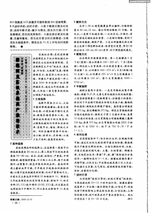新疆阿克苏机采棉高产栽培技术