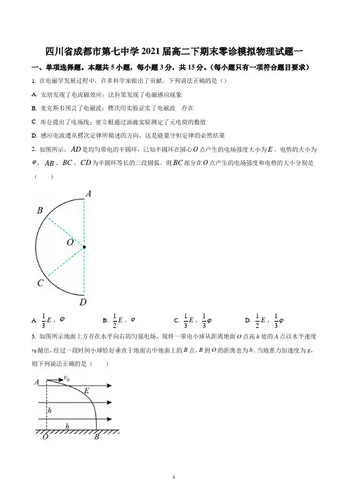 四川省成都市第七中学2020-2021学年高二(下)期末零诊模拟物理试题一